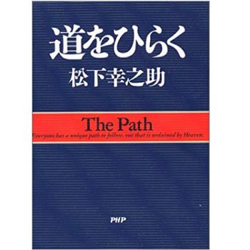 道をひらく