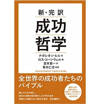 新・完訳 成功哲学