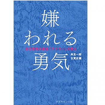 嫌われる勇気 自己啓発の源流「アドラー」の教え