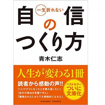 一生折れない自信のつくり方 文庫版