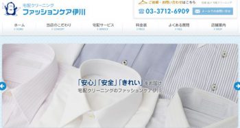 ファッションケア伊川