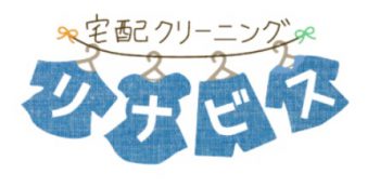 宅配クリーニング　埼玉