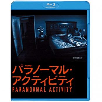 パラノーマル・アクティビティ