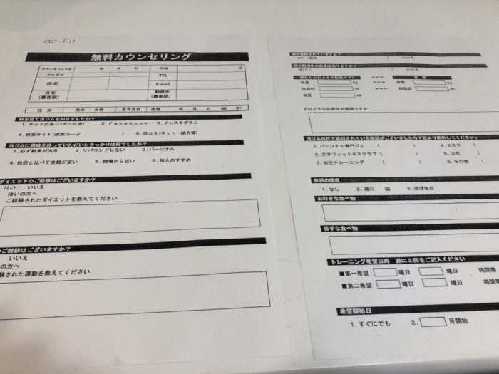 ac-Fit六本木のカウンセリングシート