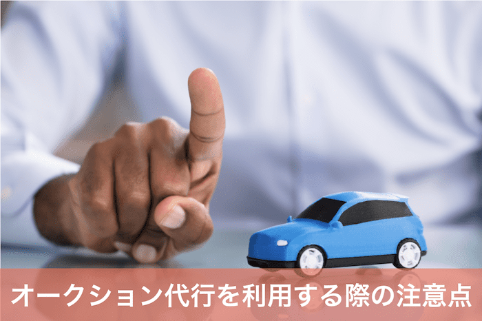 オークション代行の注意点