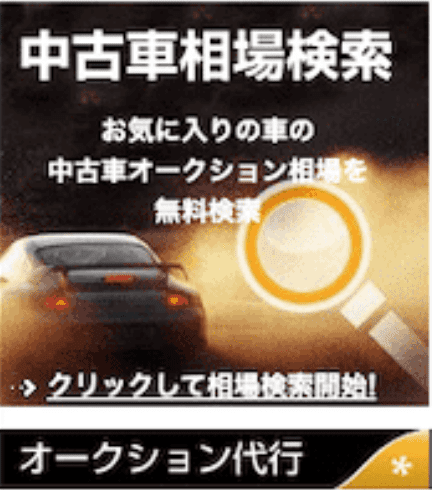 オークション業者の相場検索