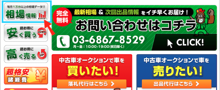 カーオークション.jpの相場情報の使い方①