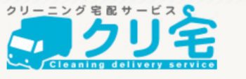 宅配クリーニング　埼玉