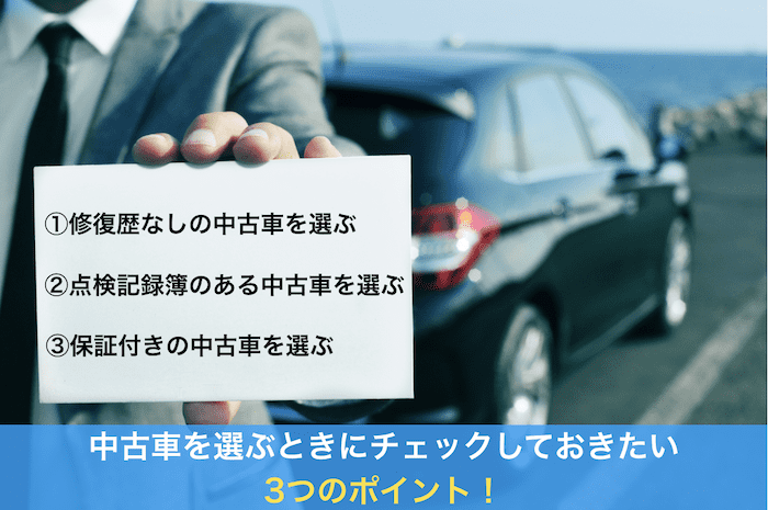 中古車を選ぶときのポイント