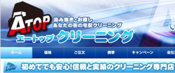 エートップクリーニング