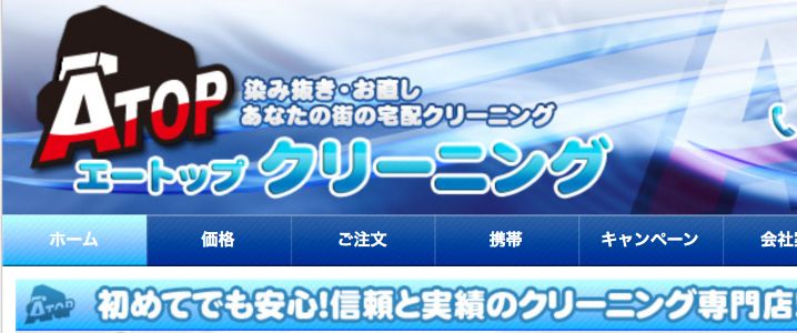 エートップクリーニング