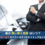 車の買い替え・乗り換えタイミング
