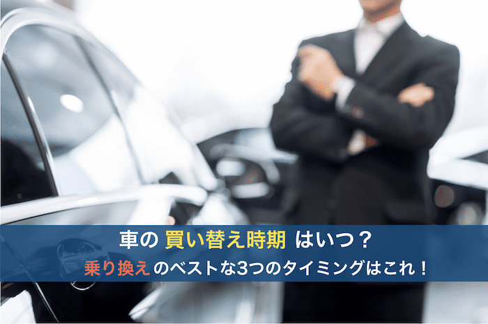 車の買い替え・乗り換えタイミング
