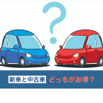 新車と中古車