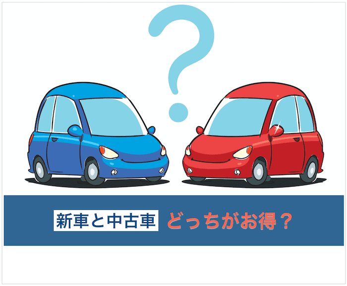 新車と中古車