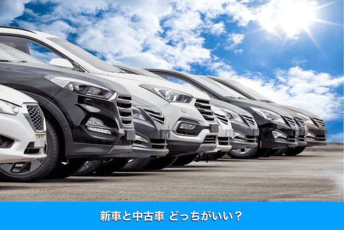 中古車と新車どっち?