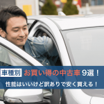 お買い得の中古車