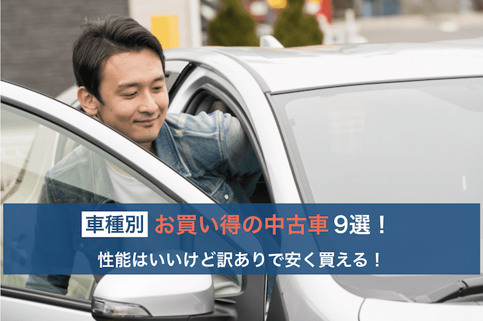 お買い得の中古車