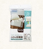 PB布団圧縮袋 seria