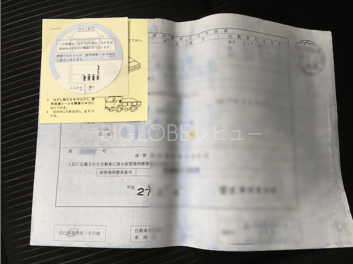 車庫証明証