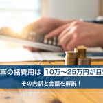 中古車の諸費用