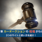 カーオークションの相場
