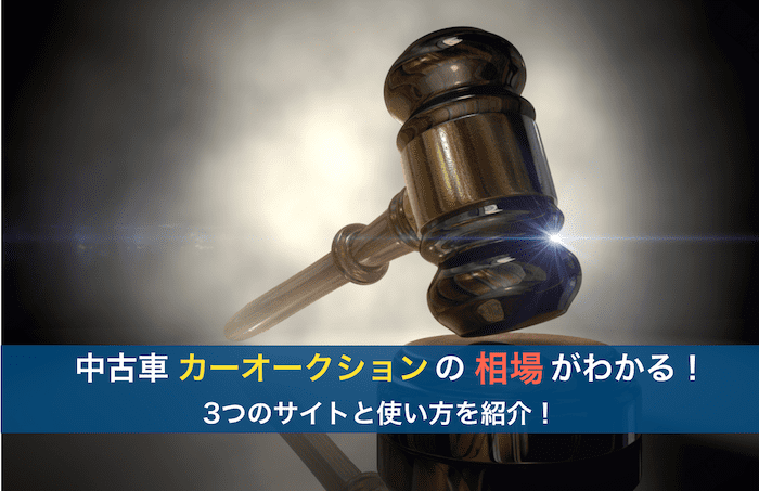 カーオークションの相場
