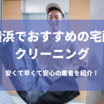 宅配クリーニング　横浜
