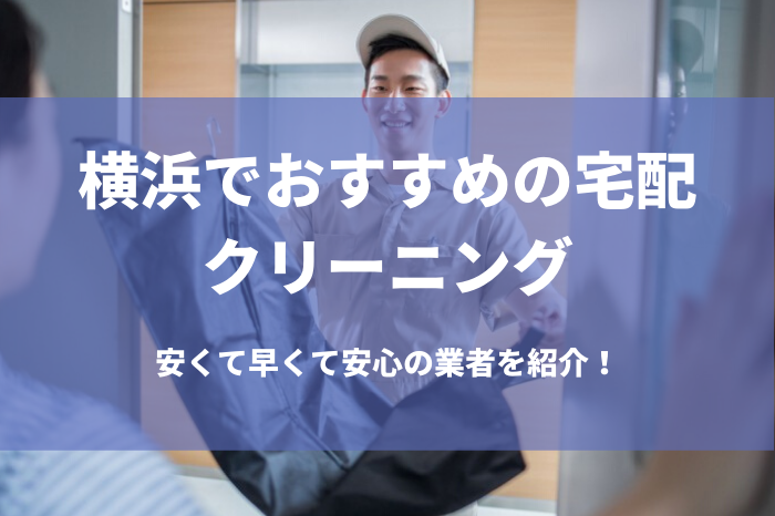 宅配クリーニング　横浜