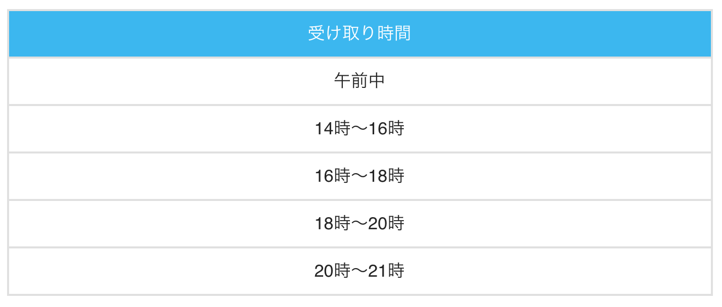 受け取り時間