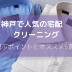 クリーニング 神戸