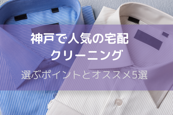 クリーニング 神戸
