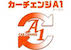 カーチェンジA1