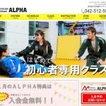 立川のパーソナルトレーニングジムアルファ