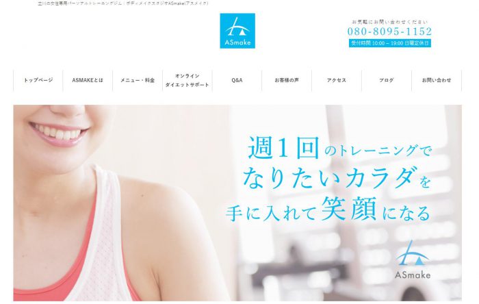 立川のパーソナルトレーニングジムAsmake