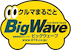 ビッグウェーブ
