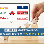 車買取業社おすすめランキング