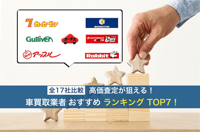 車買取業社おすすめランキング