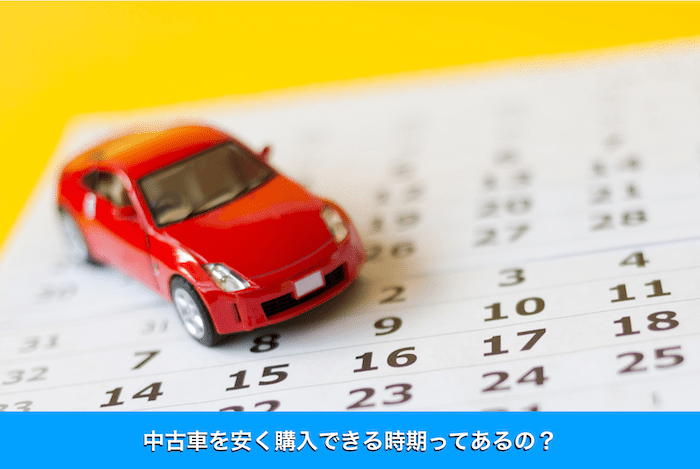 中古車を安く購入できる時期