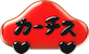 カーチス