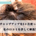 効果なし？チャップアップ(chapup)を3ヶ月使った私の口コミを詳しく解説！