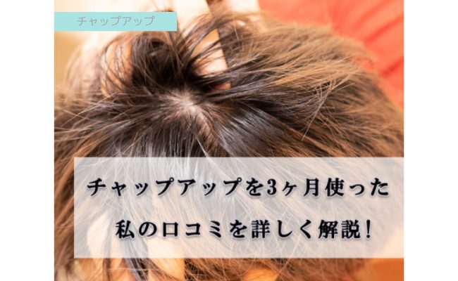 効果なし？チャップアップ(chapup)を3ヶ月使った私の口コミを詳しく解説！