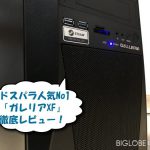 ドスパラのゲーミングPCのレビュー
