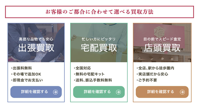 買取方法が選べる!