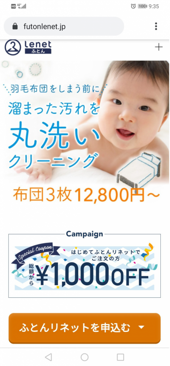 ふとんリネットをWEBサイトから申し込んでみました