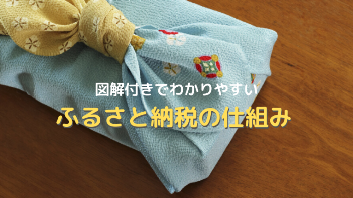 ふるさと納税の仕組み