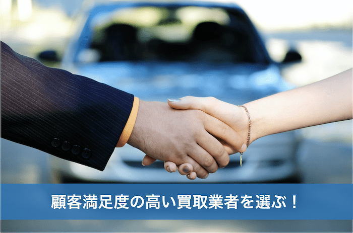 車買取業者を選ぶポイント1