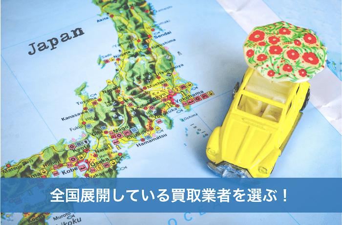 車買取業者を選ぶポイント3