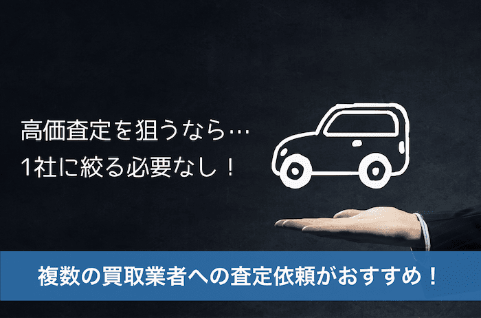 買取業者は複数社選ぶ