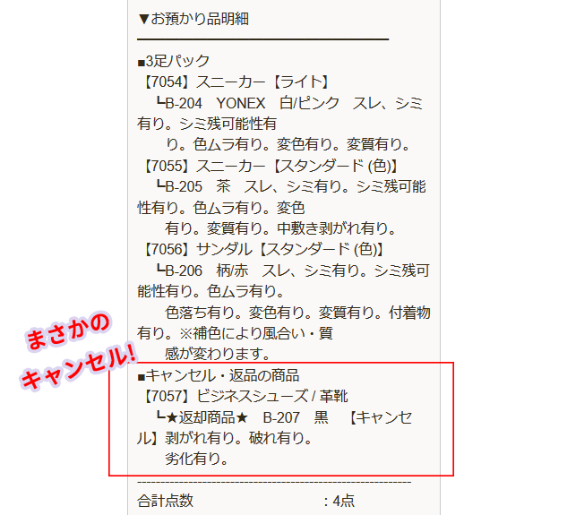 くつリネット 検品